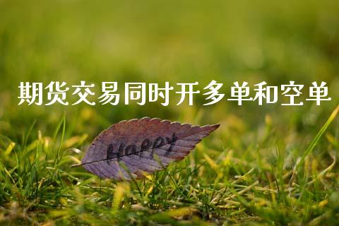 期货交易同时开多单和空单_https://m.kuaijiepai.net_资产证券化_第1张