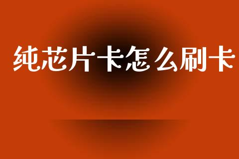 纯芯片卡怎么刷卡_https://m.kuaijiepai.net_资产证券化_第1张