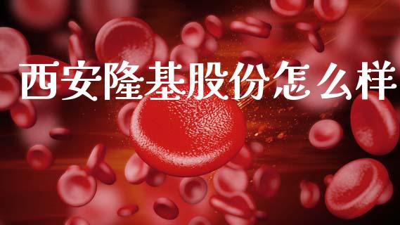 西安隆基股份怎么样_https://m.kuaijiepai.net_货币基金_第1张