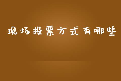 现场投票方式有哪些_债券投资_第1张_货币基金_债券投资_股票交易_资产证券化 现场投票方式有哪些_https://m.kuaijiepai.net_债券投资_第1张