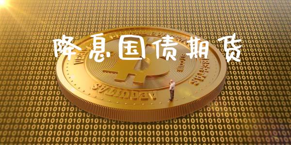降息国债期货_https://m.kuaijiepai.net_资产证券化_第1张