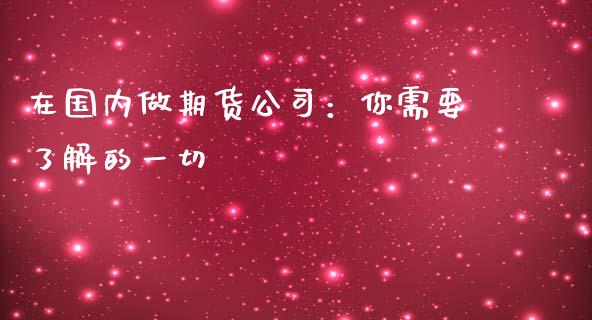 在国内做期货公司：你需要了解的一切_https://m.kuaijiepai.net_资产证券化_第1张