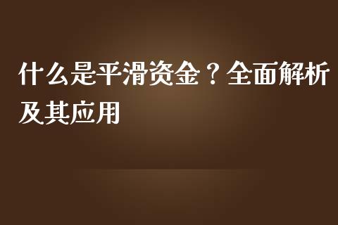 什么是平滑资金？全面解析及其应用_https://m.kuaijiepai.net_资产证券化_第1张