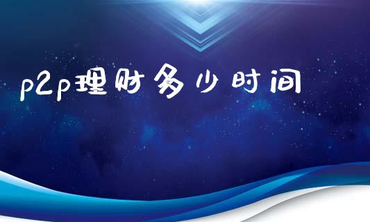 p2p理财多少时间_https://m.kuaijiepai.net_资产证券化_第1张