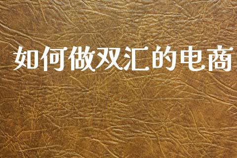 如何做双汇的电商_https://m.kuaijiepai.net_债券投资_第1张