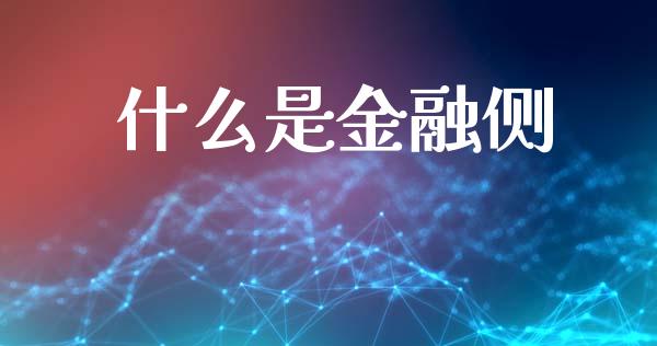 什么是金融侧_https://m.kuaijiepai.net_债券投资_第1张