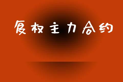 复权主力合约_https://m.kuaijiepai.net_股票交易_第1张