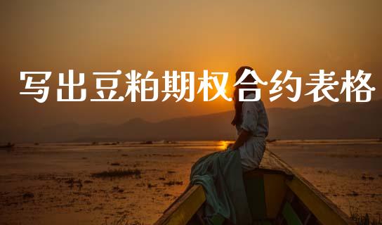 写出豆粕期权合约表格_https://m.kuaijiepai.net_股票交易_第1张