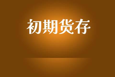 初期货存_https://m.kuaijiepai.net_资产证券化_第1张