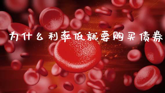 为什么利率低就要购买债券_https://m.kuaijiepai.net_货币基金_第1张
