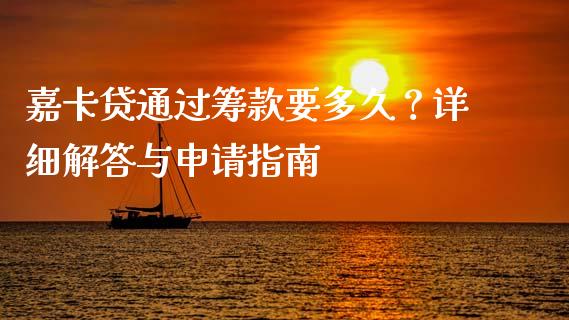 嘉卡贷通过筹款要多久？详细解答与申请指南_https://m.kuaijiepai.net_货币基金_第1张