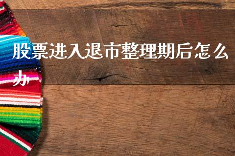 股票进入退市整理期后怎么办_https://m.kuaijiepai.net_货币基金_第1张