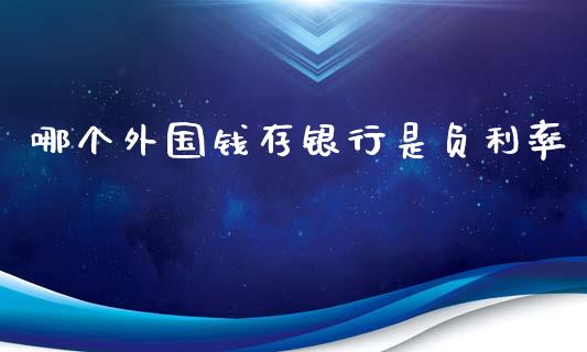 哪个外国钱存银行是负利率_https://m.kuaijiepai.net_债券投资_第1张
