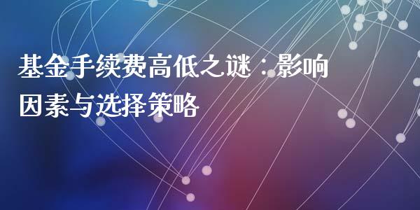 基金手续费高低之谜：影响因素与选择策略_https://m.kuaijiepai.net_股票交易_第1张