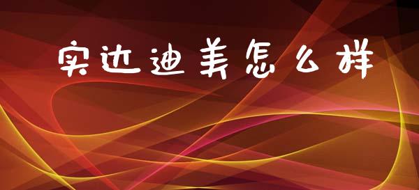 实达迪美怎么样_https://m.kuaijiepai.net_资产证券化_第1张