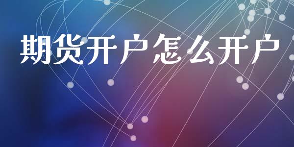 期货开户怎么开户_债券投资_第1张_货币基金_债券投资_股票交易_资产证券化 期货开户怎么开户_https://m.kuaijiepai.net_债券投资_第1张