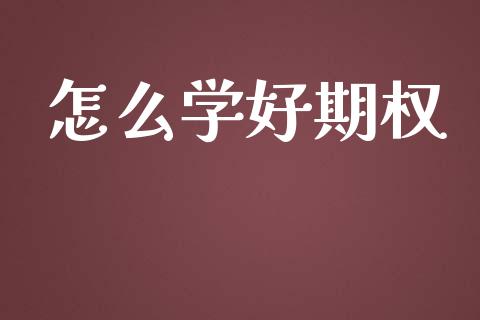 怎么学好期权_https://m.kuaijiepai.net_货币基金_第1张