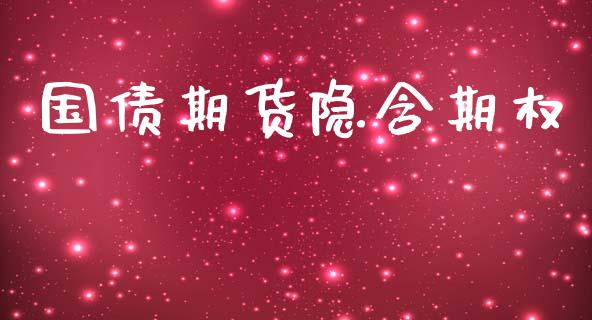 国债期货隐含期权_https://m.kuaijiepai.net_货币基金_第1张