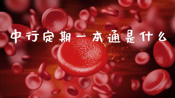中行定期一本通是什么_https://m.kuaijiepai.net_资产证券化_第1张