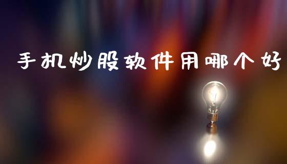 手机炒股软件用哪个好_https://m.kuaijiepai.net_股票交易_第1张