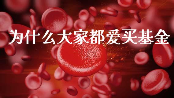 为什么大家都爱买基金_https://m.kuaijiepai.net_货币基金_第1张