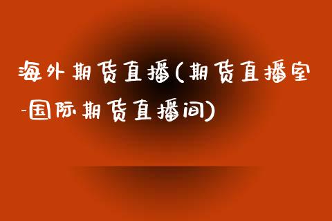 海外期货直播(期货直播室-国际期货直播间)_货币基金_第1张_货币基金_债券投资_股票交易_资产证券化 海外期货直播(期货直播室-国际期货直播间)_https://m.kuaijiepai.net_货币基金_第1张