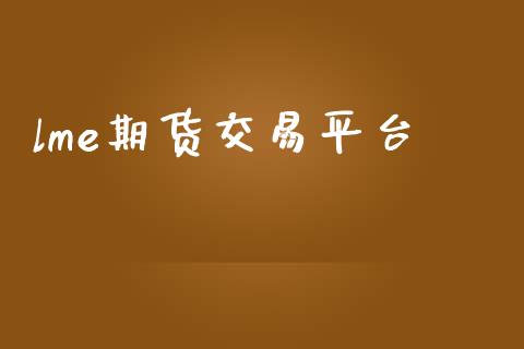 lme期货交易平台_https://m.kuaijiepai.net_货币基金_第1张