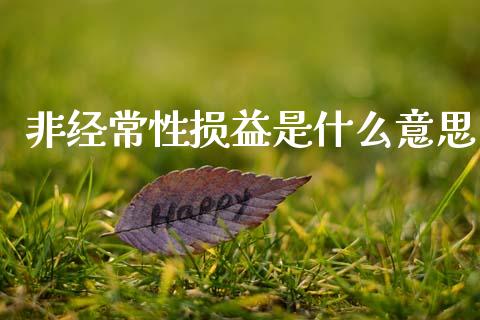 非经常性损益是什么意思_https://m.kuaijiepai.net_股票交易_第1张