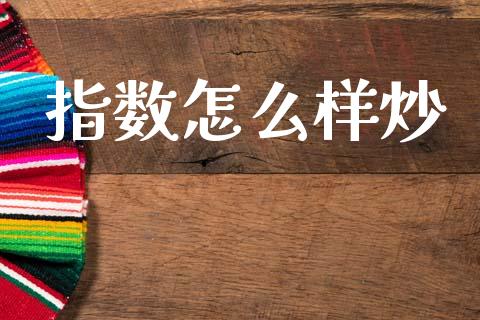 指数怎么样炒_https://m.kuaijiepai.net_资产证券化_第1张