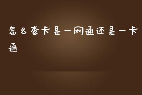 怎么查卡是一网通还是一卡通_https://m.kuaijiepai.net_货币基金_第1张