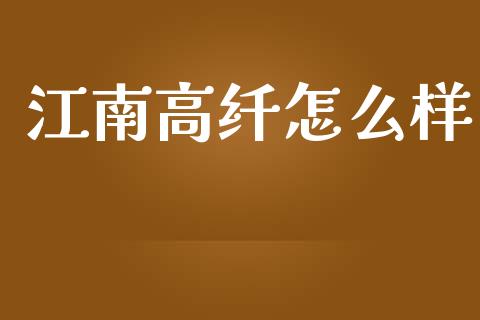 江南高纤怎么样_https://m.kuaijiepai.net_债券投资_第1张