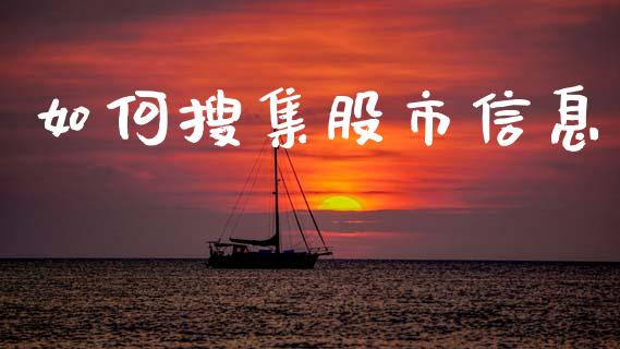 如何搜集股市信息_https://m.kuaijiepai.net_股票交易_第1张