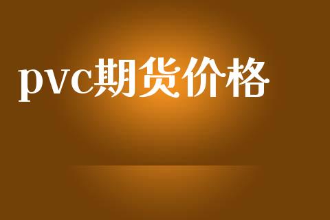 pvc期货价格_https://m.kuaijiepai.net_货币基金_第1张