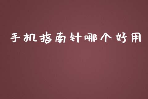 手机指南针哪个好用_https://m.kuaijiepai.net_资产证券化_第1张