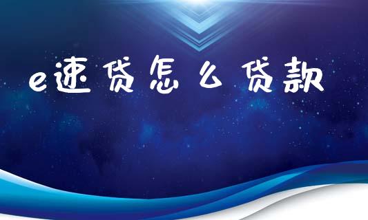 e速贷怎么贷款_https://m.kuaijiepai.net_货币基金_第1张