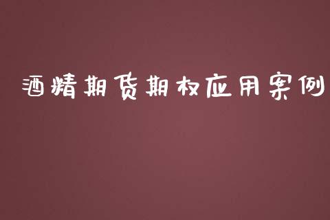 酒精期货期权应用案例_https://m.kuaijiepai.net_资产证券化_第1张