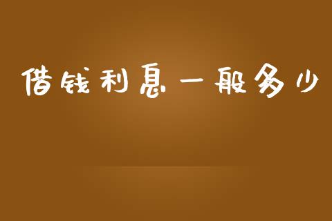 借钱利息一般多少_https://m.kuaijiepai.net_货币基金_第1张