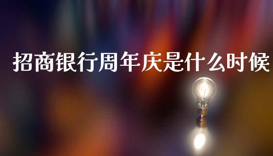 招商银行周年庆是什么时候_https://m.kuaijiepai.net_资产证券化_第1张