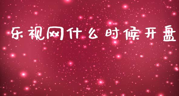 乐视网什么时候开盘_https://m.kuaijiepai.net_资产证券化_第1张