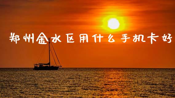 郑州金水区用什么手机卡好_https://m.kuaijiepai.net_股票交易_第1张