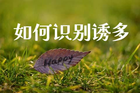 如何识别诱多_https://m.kuaijiepai.net_资产证券化_第1张
