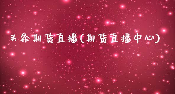 头条期货直播(期货直播中心)_https://m.kuaijiepai.net_债券投资_第1张