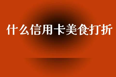 什么信用卡美食打折_https://m.kuaijiepai.net_货币基金_第1张