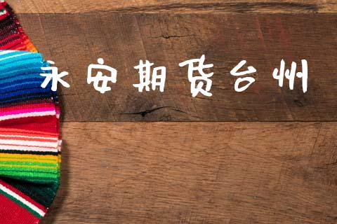 永安期货台州_https://m.kuaijiepai.net_资产证券化_第1张