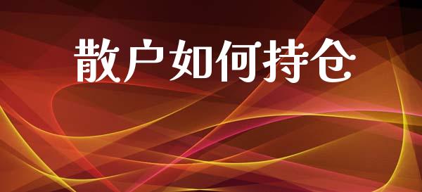 散户如何持仓_https://m.kuaijiepai.net_资产证券化_第1张