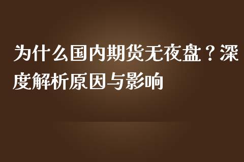 为什么国内期货无夜盘？深度解析原因与影响_https://m.kuaijiepai.net_货币基金_第1张