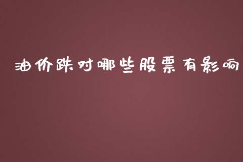 油价跌对哪些股票有影响_https://m.kuaijiepai.net_资产证券化_第1张