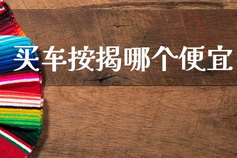 买车按揭哪个便宜_https://m.kuaijiepai.net_债券投资_第1张
