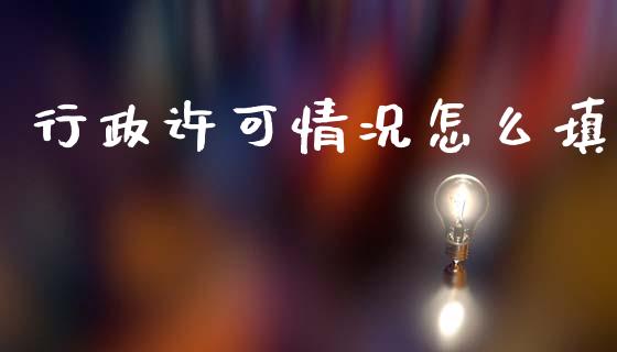行政许可情况怎么填_https://m.kuaijiepai.net_股票交易_第1张