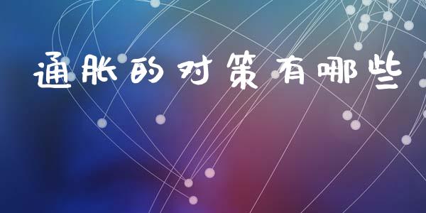 通胀的对策有哪些_https://m.kuaijiepai.net_债券投资_第1张